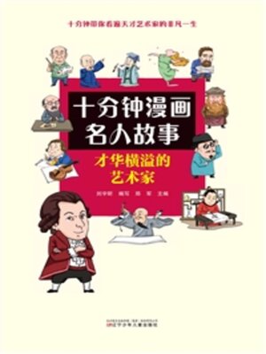 cover image of 才华横溢的艺术家